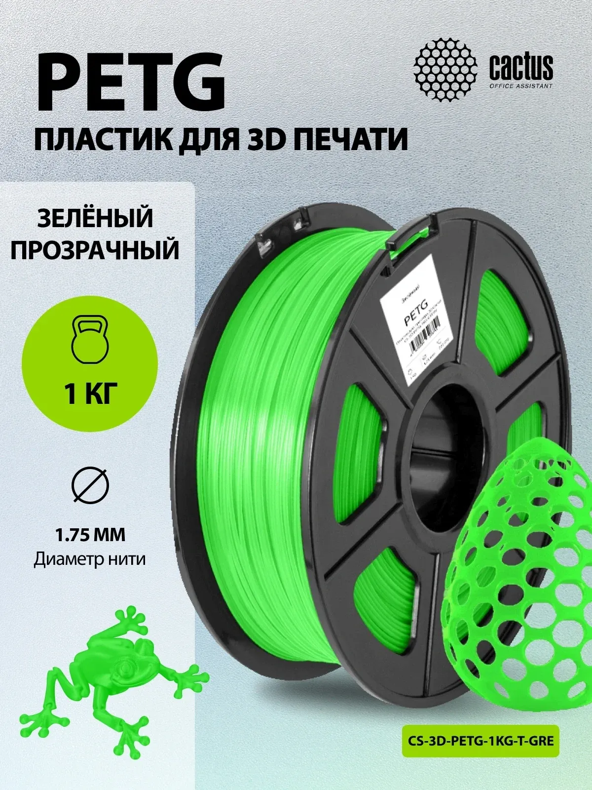 Пластик для принтера 3D Cactus CS-3D-PETG-1KG-T-GREEN PETG d1.75мм 1кг L316м 1цв. - фото 4