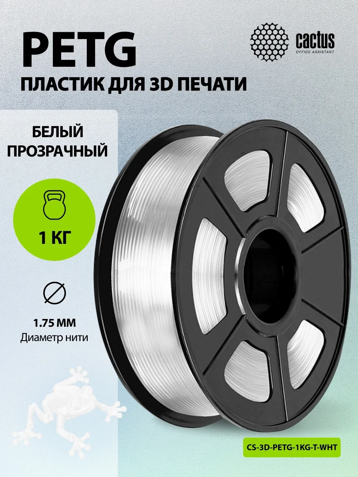 Пластик для принтера 3D Cactus CS-3D-PETG-1KG-T-WHT PETG d1.75мм 1кг L316м 1цв. - фото 5