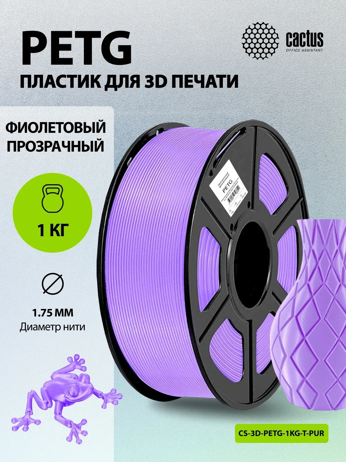 Пластик для принтера 3D Cactus CS-3D-PETG-1KG-T-PURPLE PETG d1.75мм 1кг L316м 1цв. - фото 4