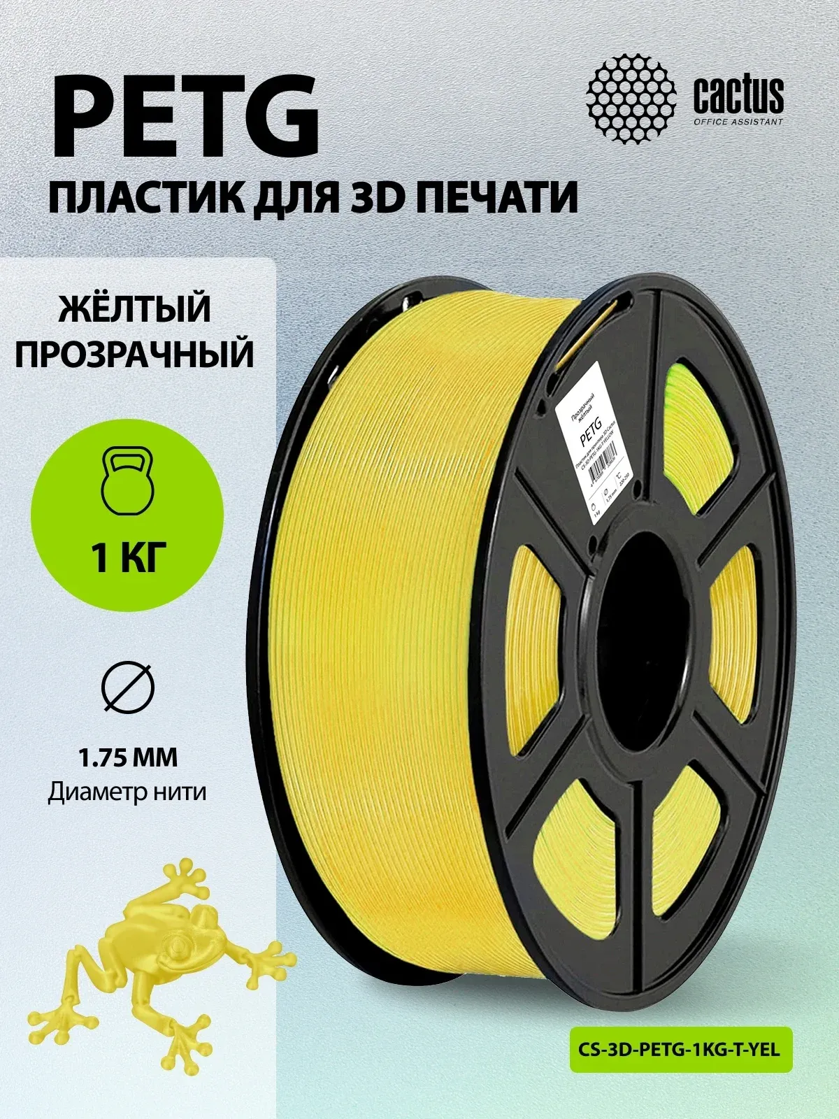 Пластик для принтера 3D Cactus CS-3D-PETG-1KG-T-YELLOW PETG d1.75мм 1кг L316м 1цв. - фото 5