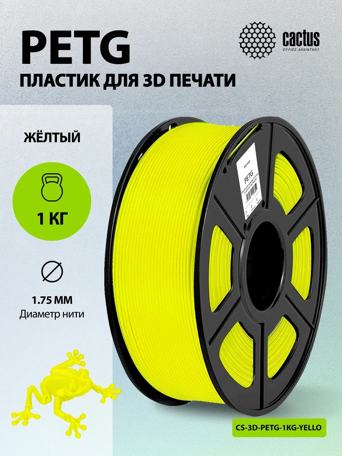 Пластик для принтера 3D Cactus CS-3D-PETG-1KG-YELLOW PETG d1.75мм 1кг L316м 1цв. - фото 5