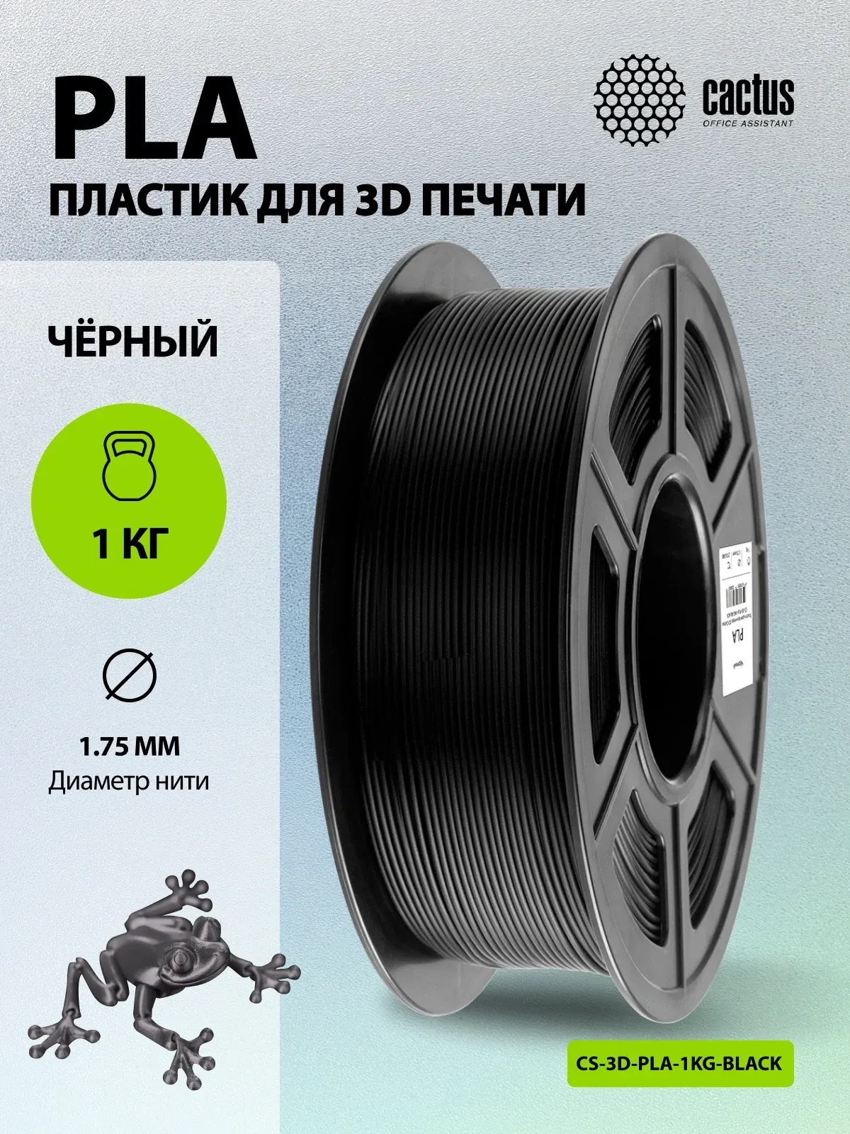 Пластик для принтера 3D Cactus CS-3D-PLA-1KG-BLACK PLA d1.75мм 1кг L326м 1цв. - фото 5
