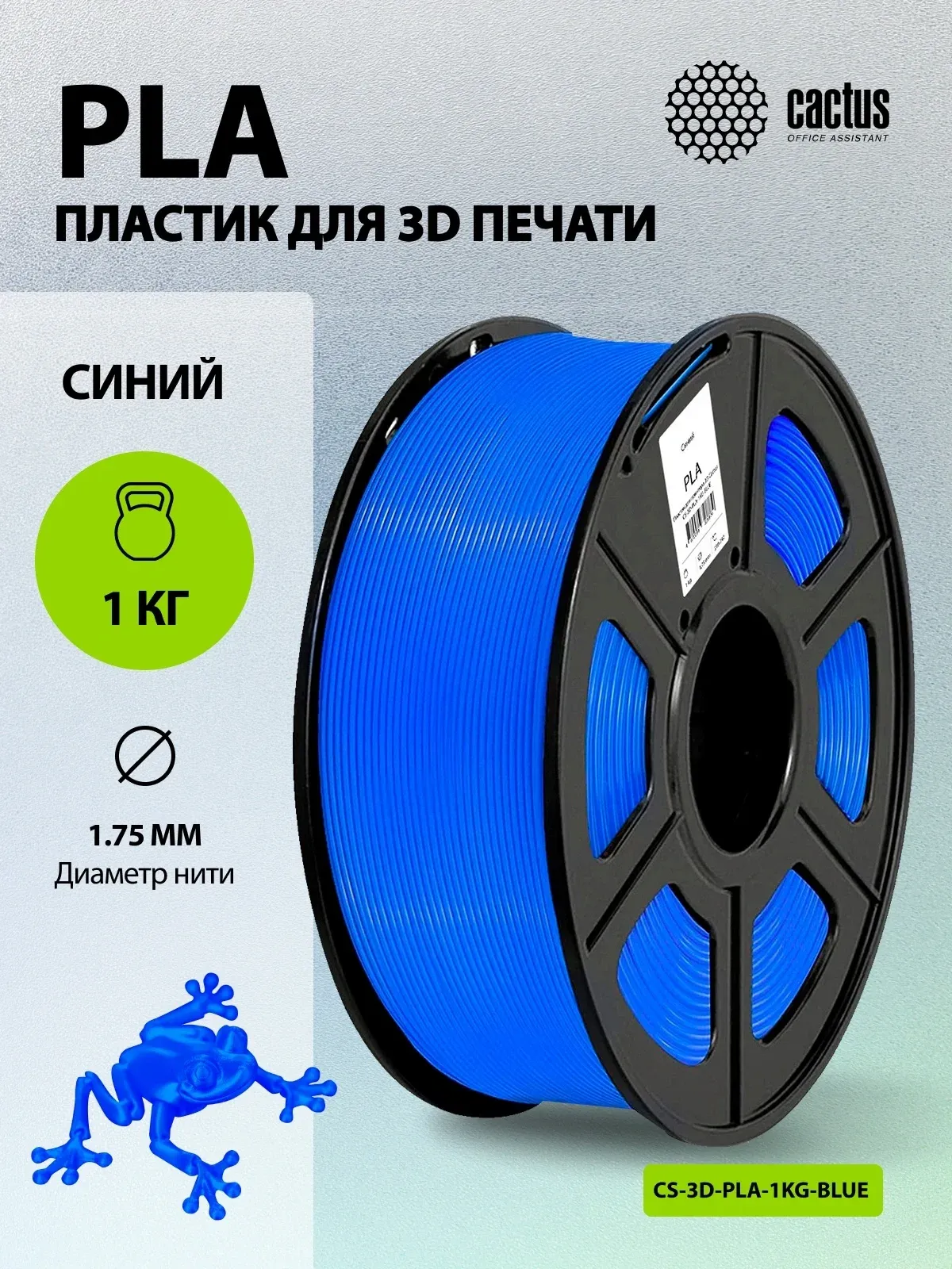 Пластик для принтера 3D Cactus CS-3D-PLA-1KG-BLUE PLA d1.75мм 1кг L326м 1цв. - фото 5