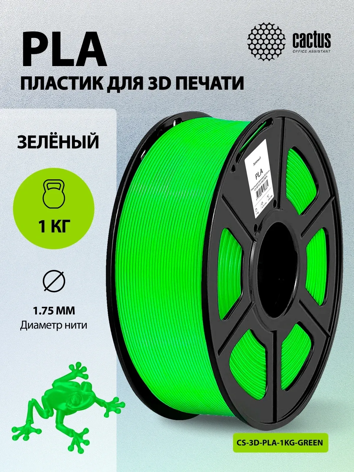 Пластик для принтера 3D Cactus CS-3D-PLA-1KG-GREEN PLA d1.75мм 1кг L326м 1цв. - фото 5