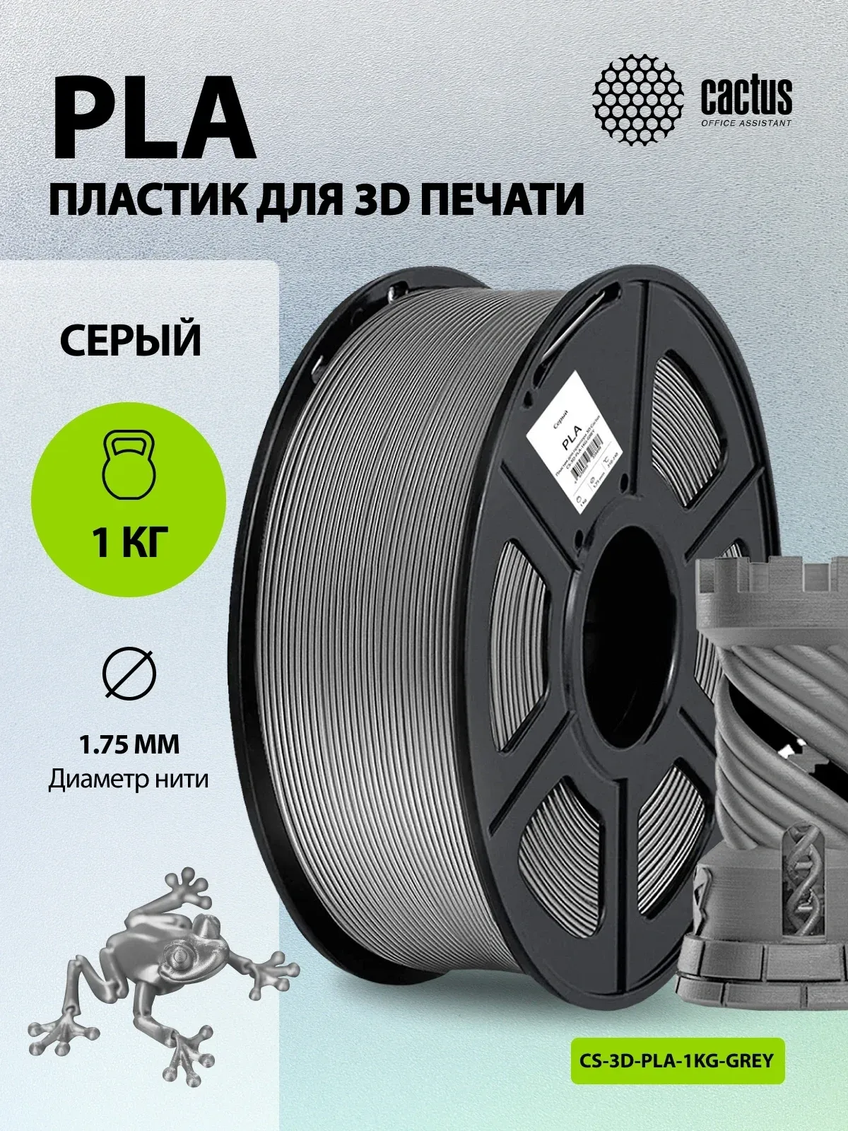 Пластик для принтера 3D Cactus CS-3D-PLA-1KG-GREY PLA d1.75мм 1кг L326м 1цв. - фото 4