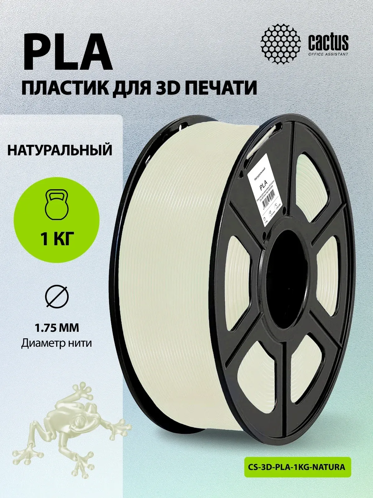 Пластик для принтера 3D Cactus CS-3D-PLA-1KG-NATURA PLA d1.75мм 1кг L326м 1цв. - фото 5
