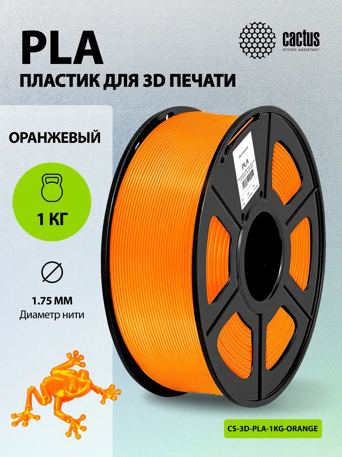 Пластик для принтера 3D Cactus CS-3D-PLA-1KG-ORANGE PLA d1.75мм 1кг L326м 1цв. - фото 5