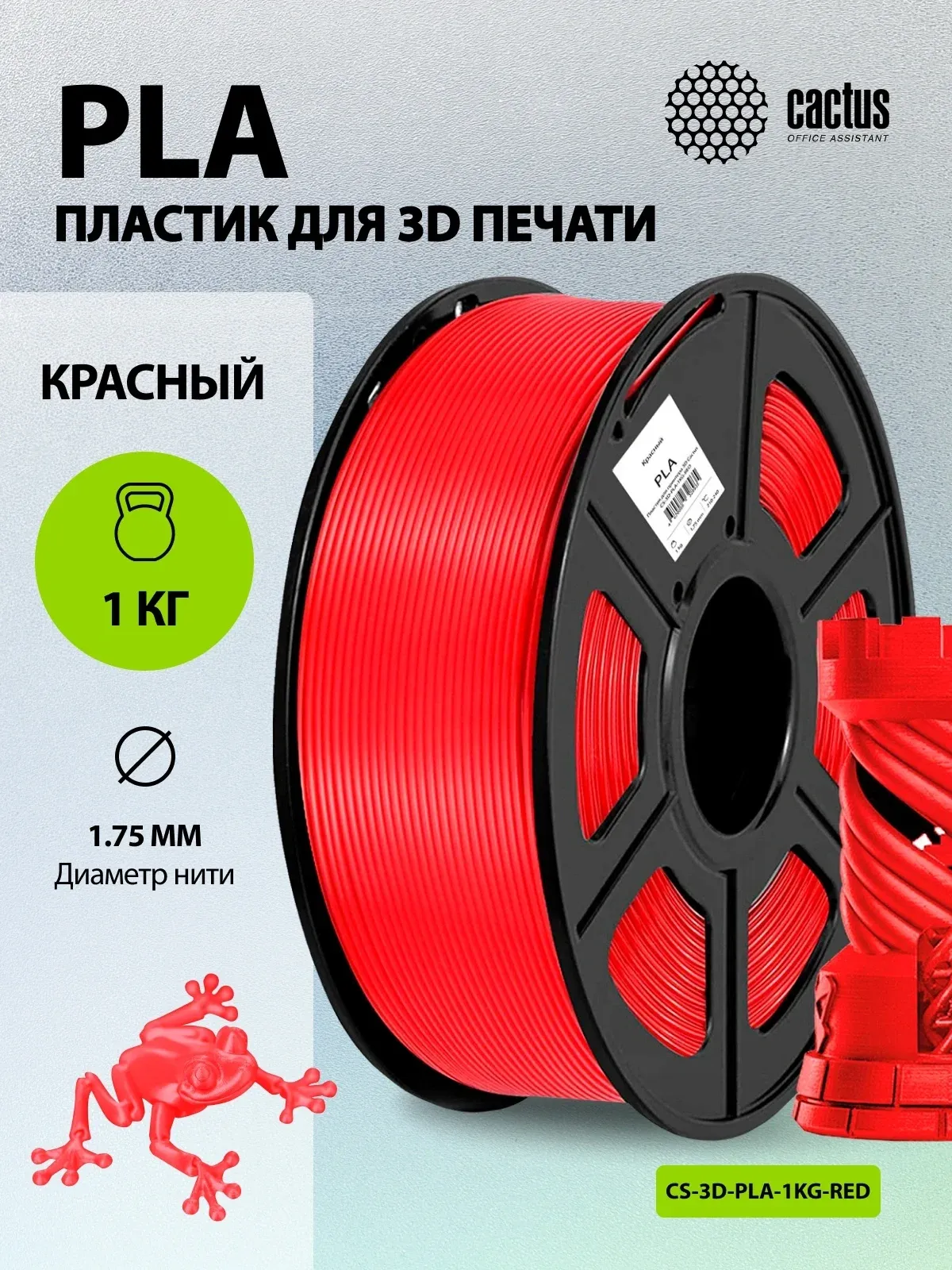 Пластик для принтера 3D Cactus CS-3D-PLA-1KG-RED PLA d1.75мм 1кг L326м 1цв. - фото 3