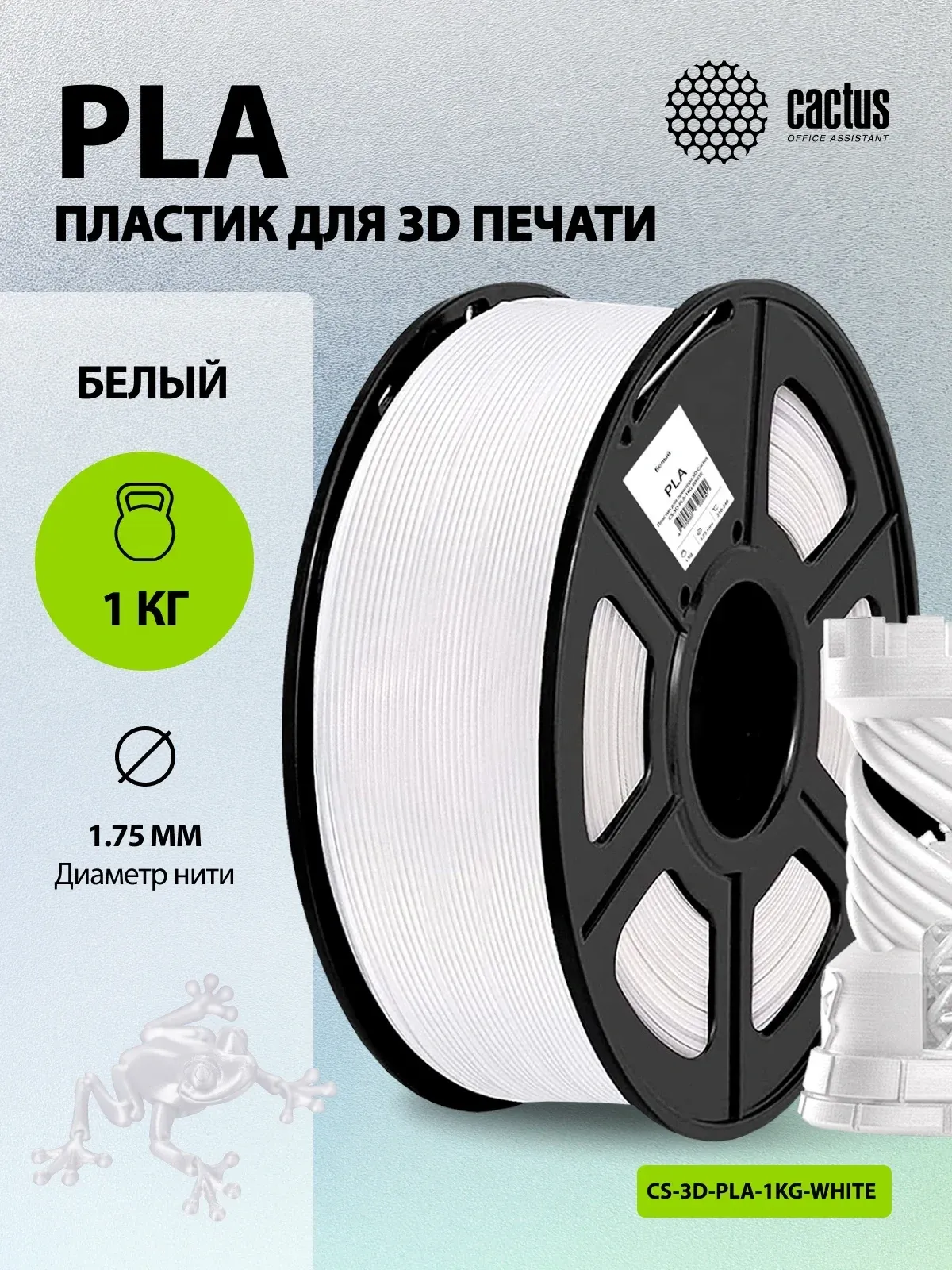 Пластик для принтера 3D Cactus CS-3D-PLA-1KG-WHITE PLA d1.75мм 1кг L326м 1цв. - фото 4