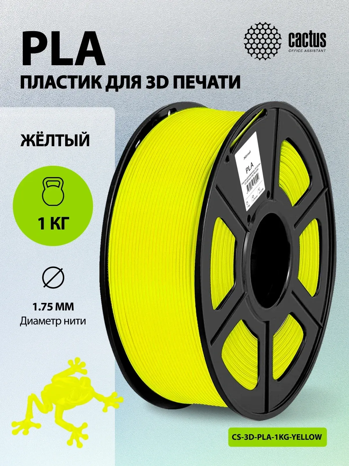 Пластик для принтера 3D Cactus CS-3D-PLA-1KG-YELLOW PLA d1.75мм 1кг L326м 1цв. - фото 5