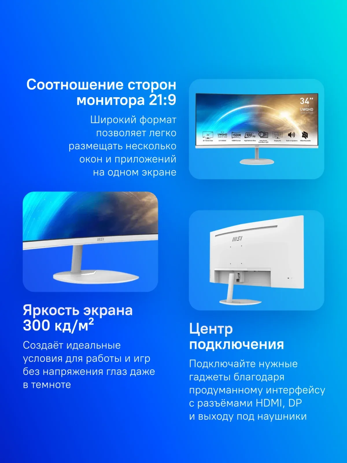 Монитор MSI 34 Pro MP341CQW белый VA LED 1ms 21:9 HDMI M/M матовая 300cd 178гр/178гр 3440x1440 100Hz DP 2K 7.7кг - фото 7