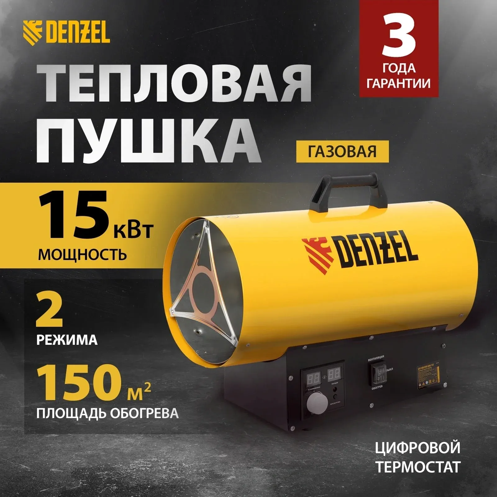 Тепловая пушка газовая Denzel GHG-15i 15000Вт желтый/черный - фото 2