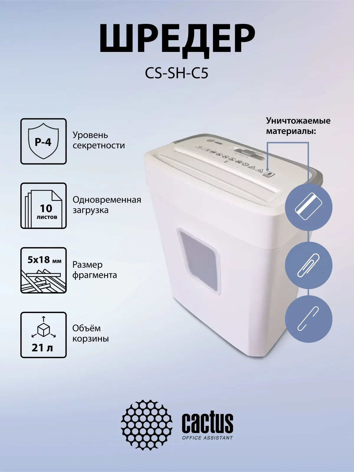 Шредер Cactus CS-SH-C5 белый секр.P-4 фрагменты 10лист. 21лтр. скрепки скобы пл.карты - фото 6