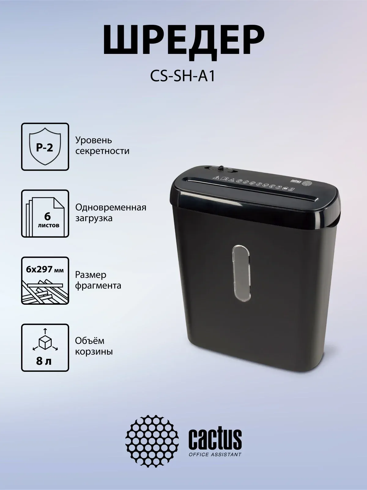 Шредер Cactus CS-SH-A1 секр.Р-2 ленты 6.лист. 8лтр. - фото 8