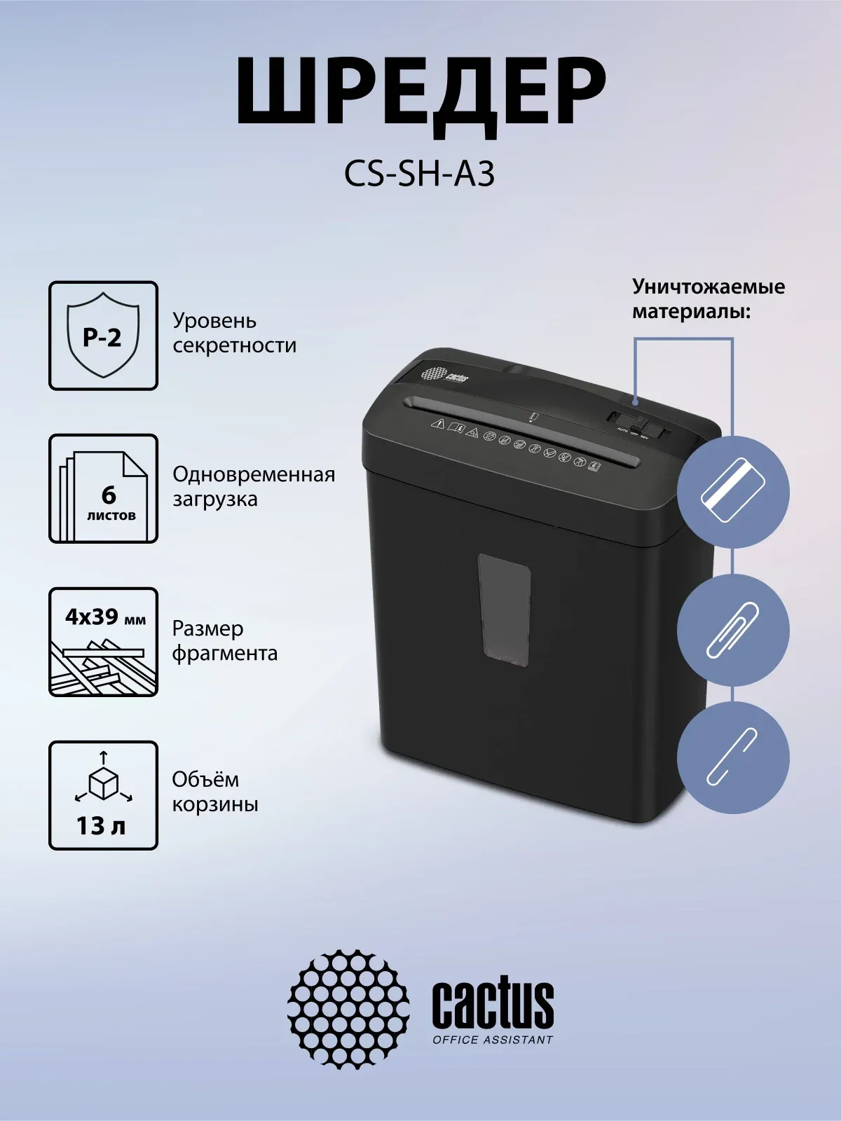 Шредер Cactus CS-SH-A3 секр.P-4 фрагменты 6.лист. 13лтр. скобы пл.карты - фото 8