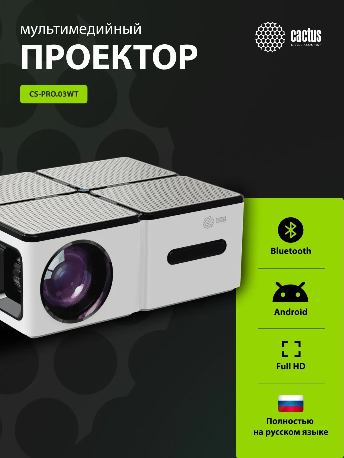 Проекторы CACTUS CS-PRO.03WT.FULL HD-A - фото 1