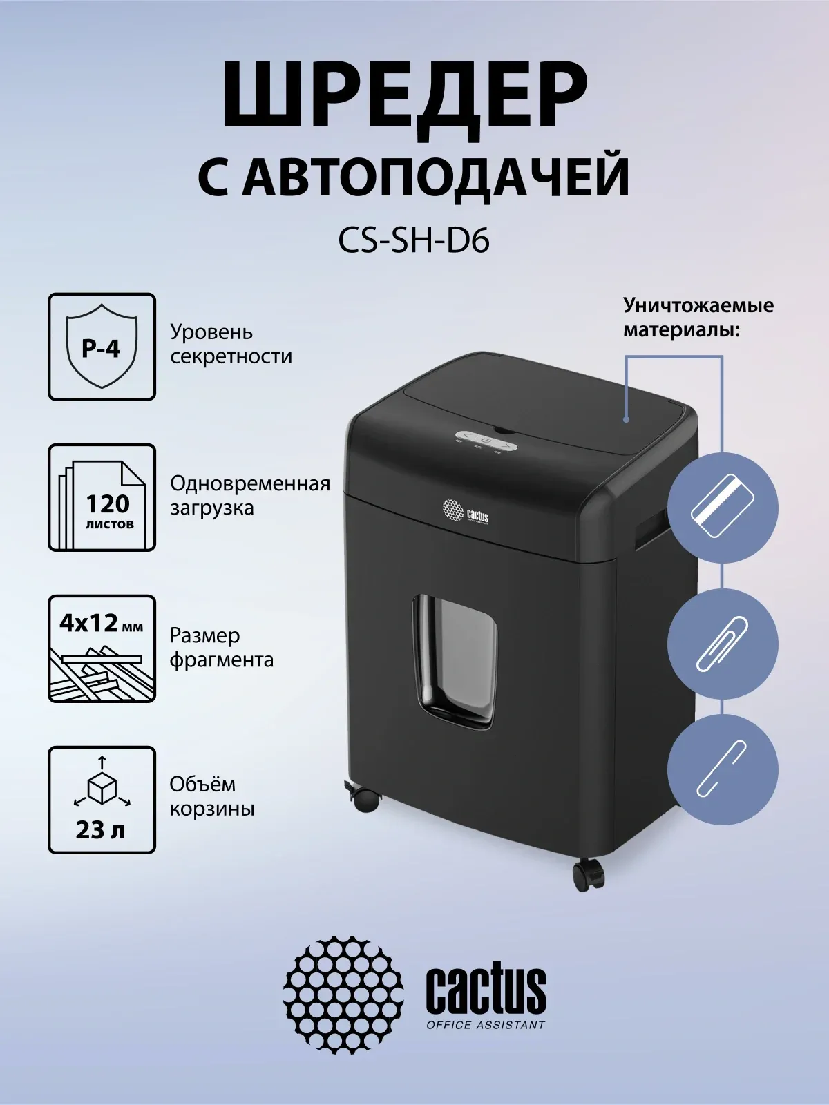 Шредер Cactus CS-SH-D6 с автоподачей секр.P-4 фрагменты 120лист. 23лтр. скрепки скобы пл.карты - фото 7