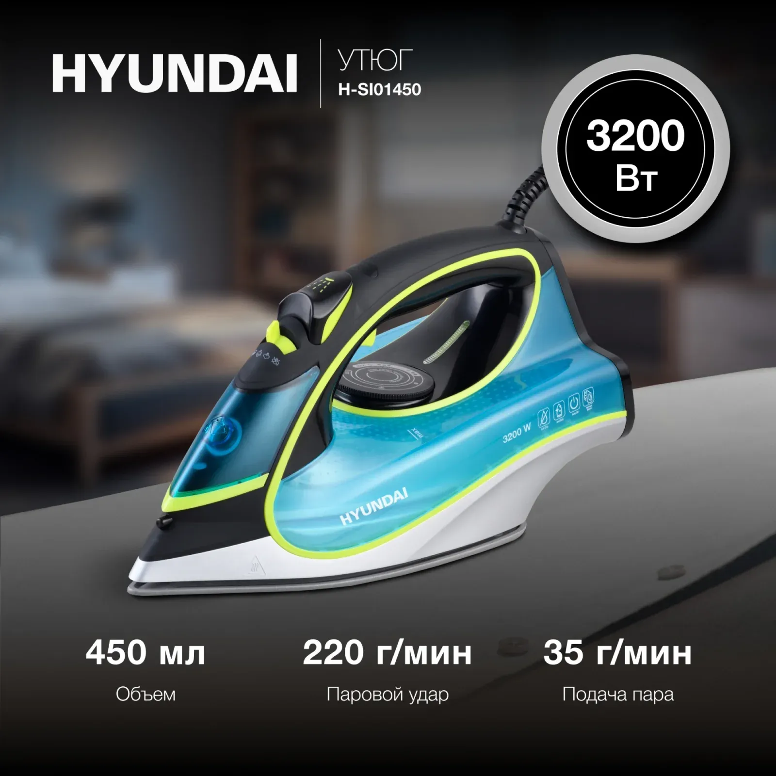 Утюги HYUNDAI H-SI01450 - фото 1