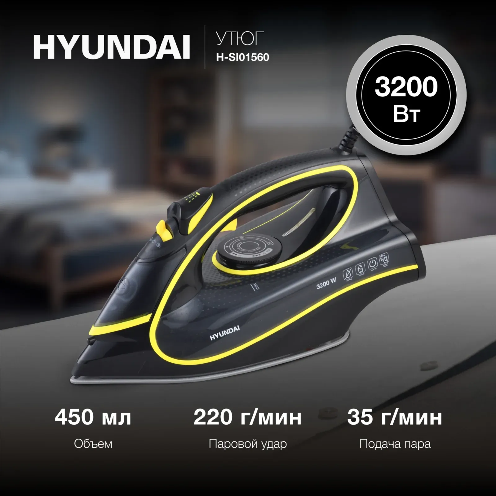 Утюг Hyundai H-SI01560 3200Вт черный/желтый - фото 1
