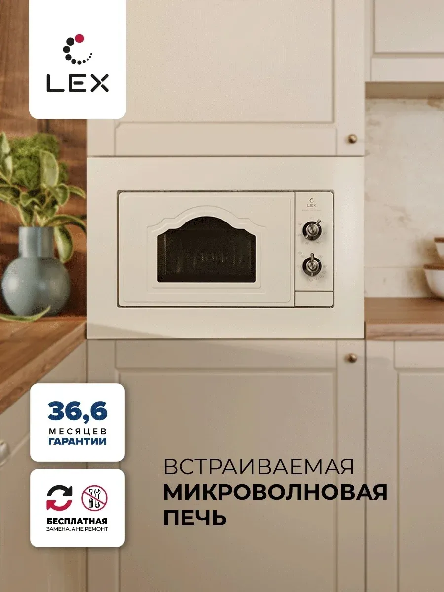 Микроволновая печь Lex BIMO 20.04 IV 20л. 700Вт слоновая кость встраиваемая, 20 л - фото 7
