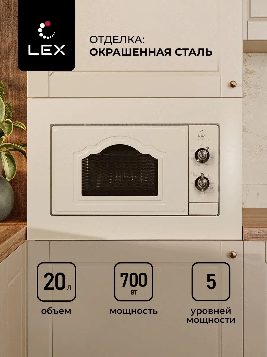 Микроволновая печь Lex BIMO 20.04 IV 20л. 700Вт слоновая кость встраиваемая, 20 л - фото 8