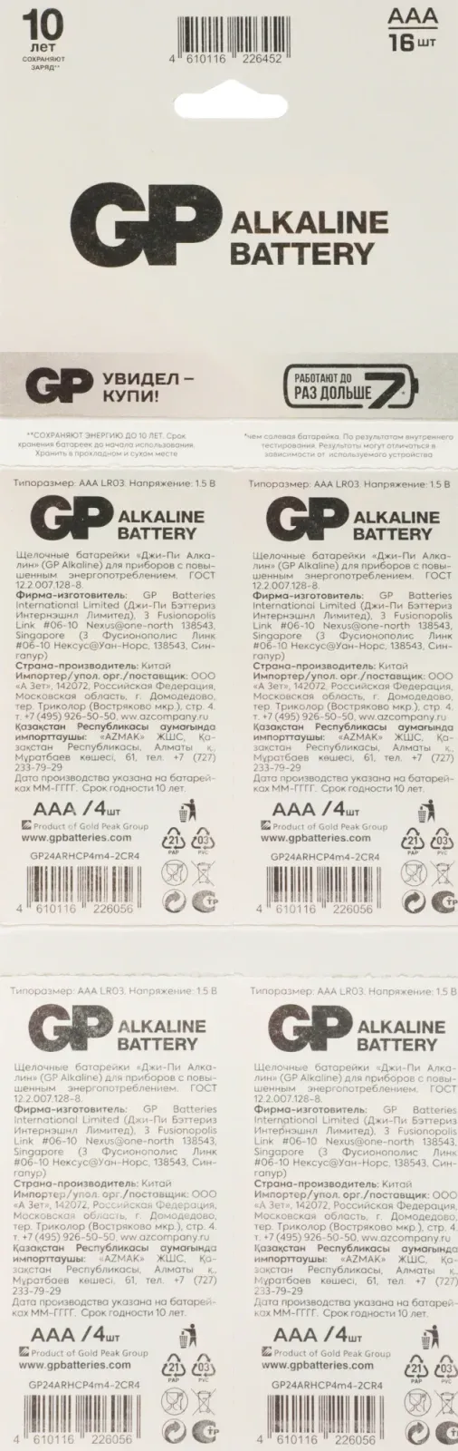 Батарея GP Alkaline 24ARHCP4m4-2CR4 AAA 16шт блистер - фото 2