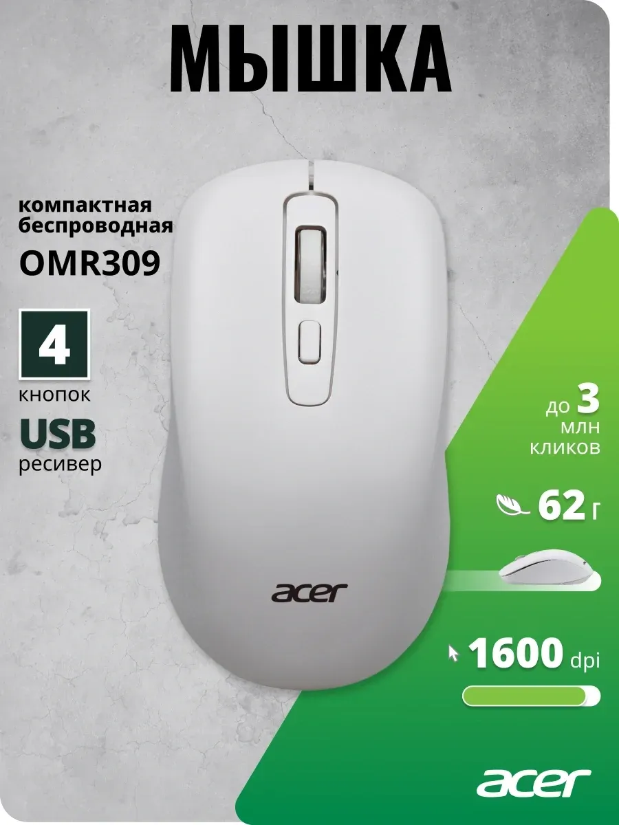 Мыши ACER OMR309 - фото 4