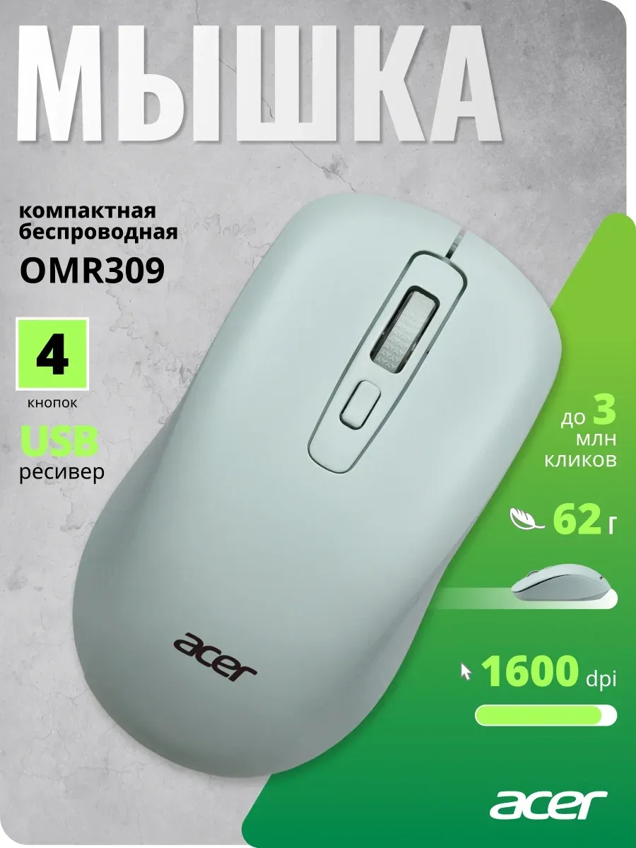 Мыши ACER OMR309 - фото 4