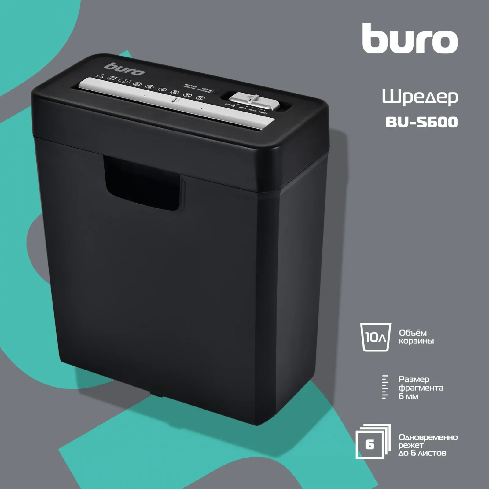 Шредер Buro Home BU-S600 черный секр.Р-1 ленты 6лист. 10лтр. пл.карты - фото 6