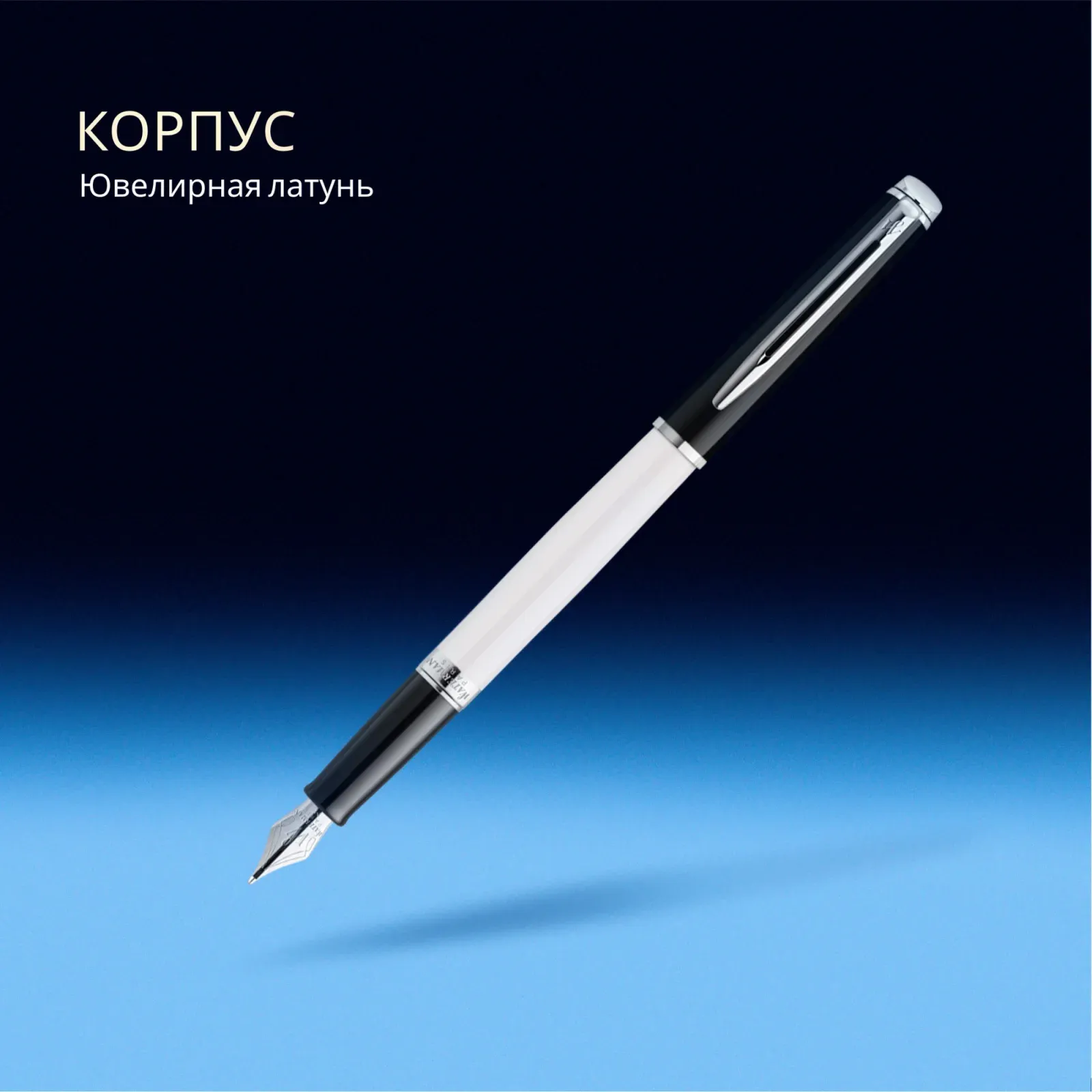 Ручка перьев. Waterman Hemisphere Colour Blocking 2202843 черн/белый F сталь нержавеющая подар.кор. - фото 8