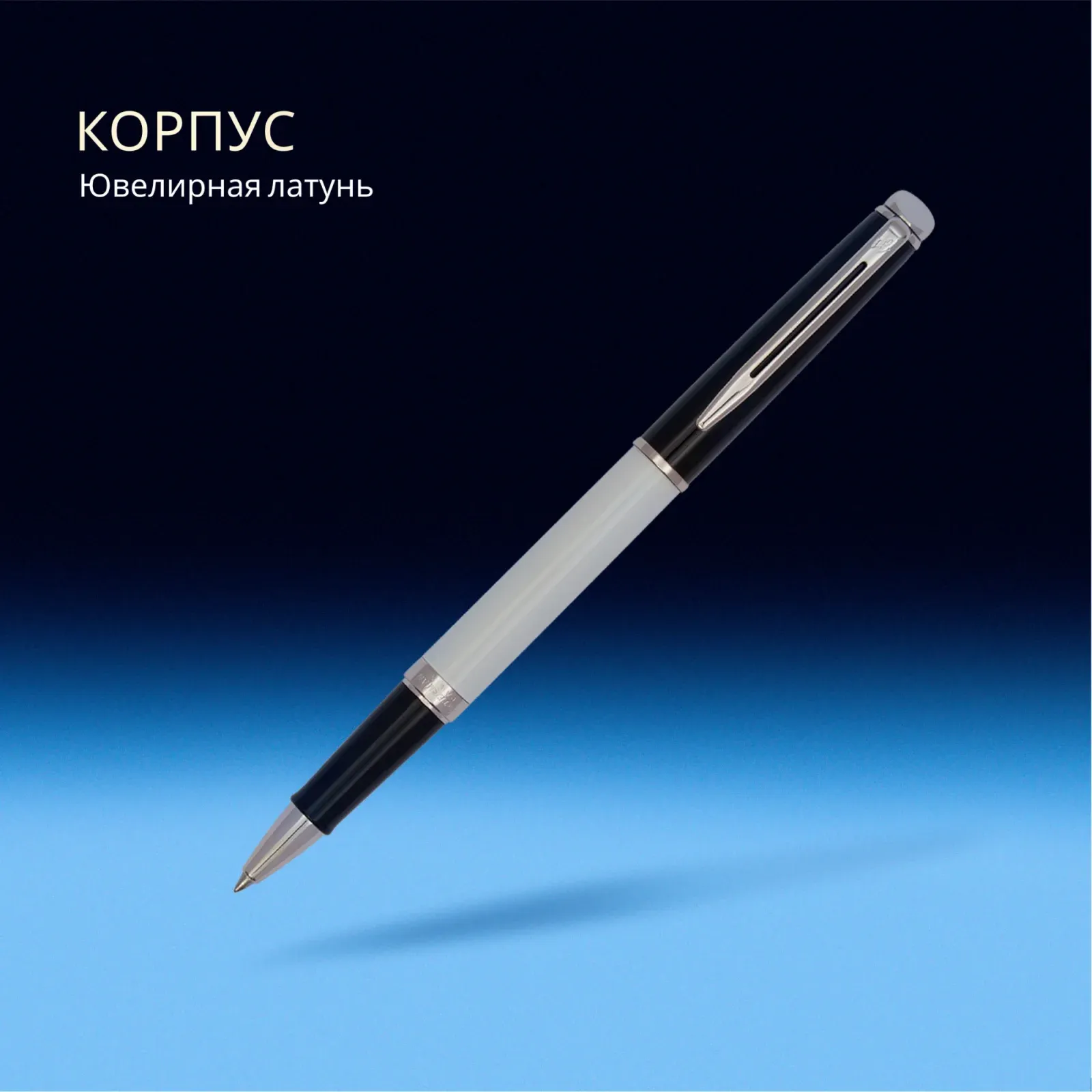 Ручка роллер Waterman Hemisphere Colour Blocking 2202845 черн/белый F черн. черн. подар.кор. - фото 8