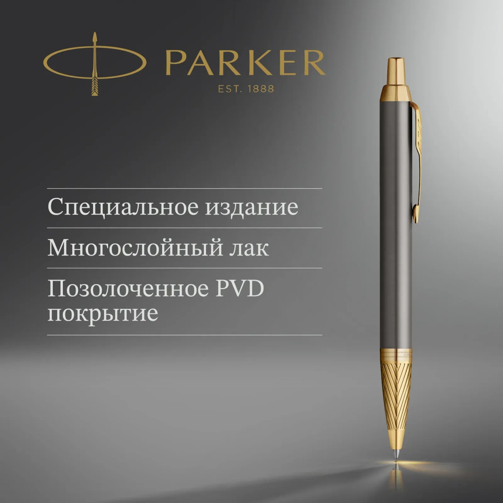 Ручки-роллеры PARKER IM Premium Pioneers T329