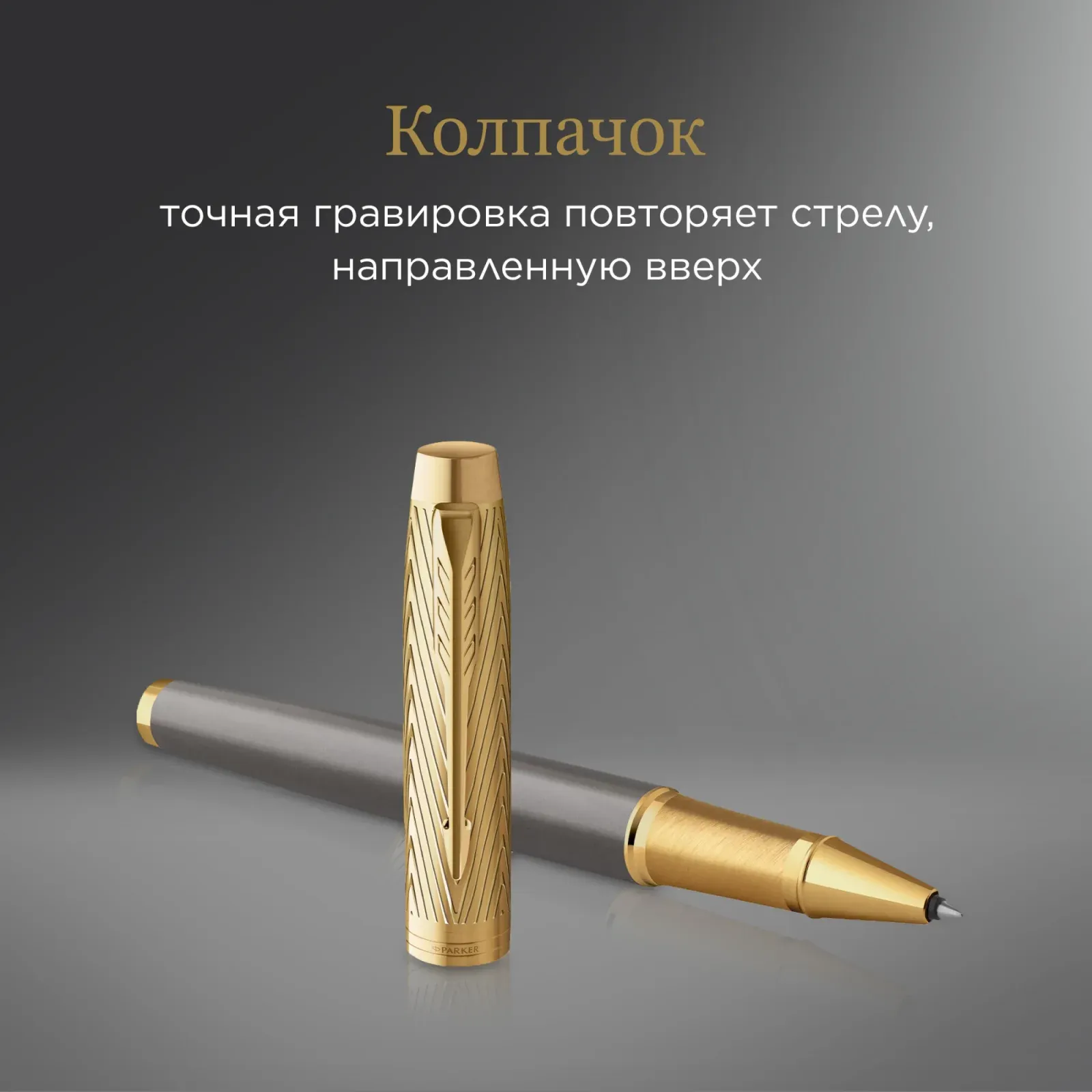 Ручки-роллеры PARKER IM Premium Pioneers T329 - фото 3