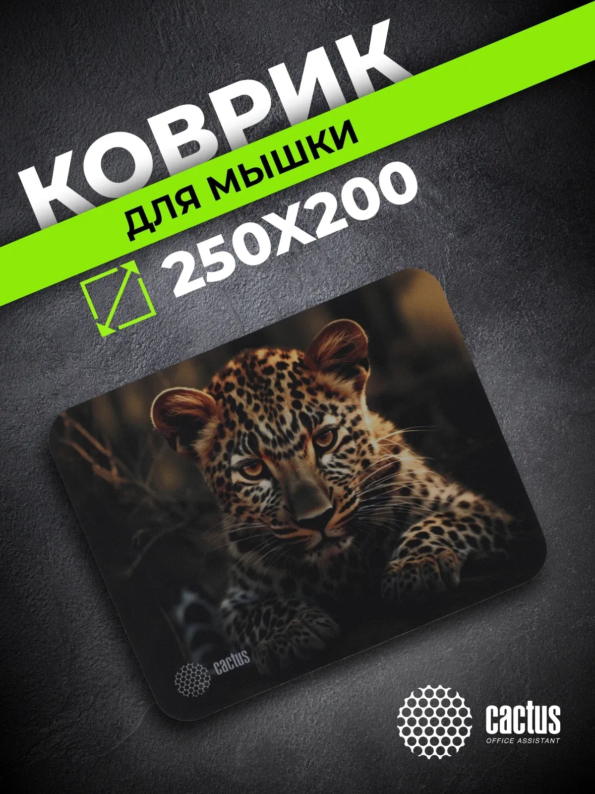 Коврик для мыши Cactus Leopard рисунок 250x200x3мм CS-MP-D06S - фото 8