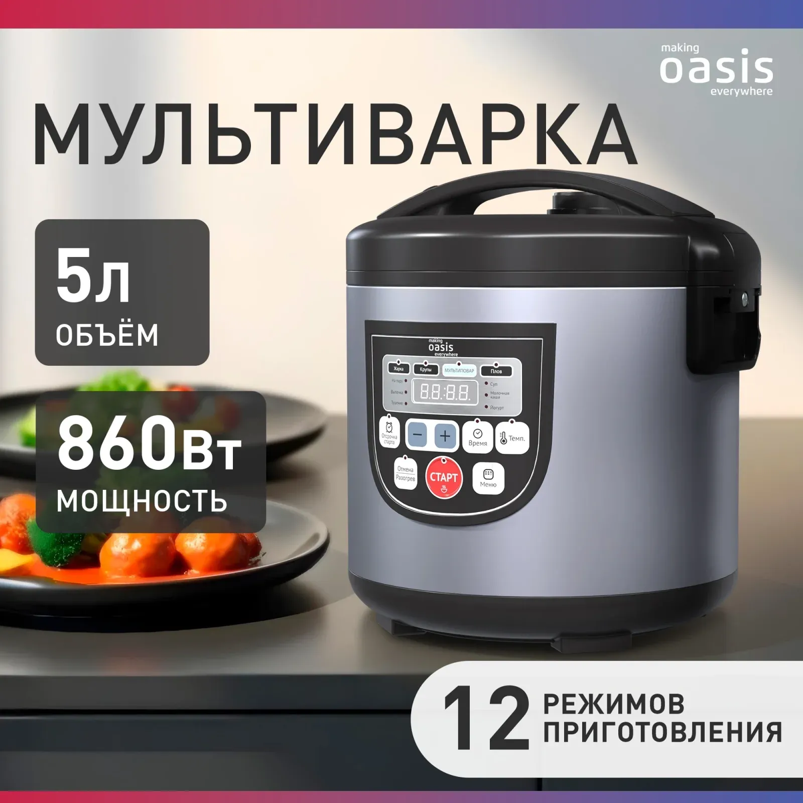 Мультиварка Oasis MC-12P 5л 860Вт черный/серебристый - фото 2
