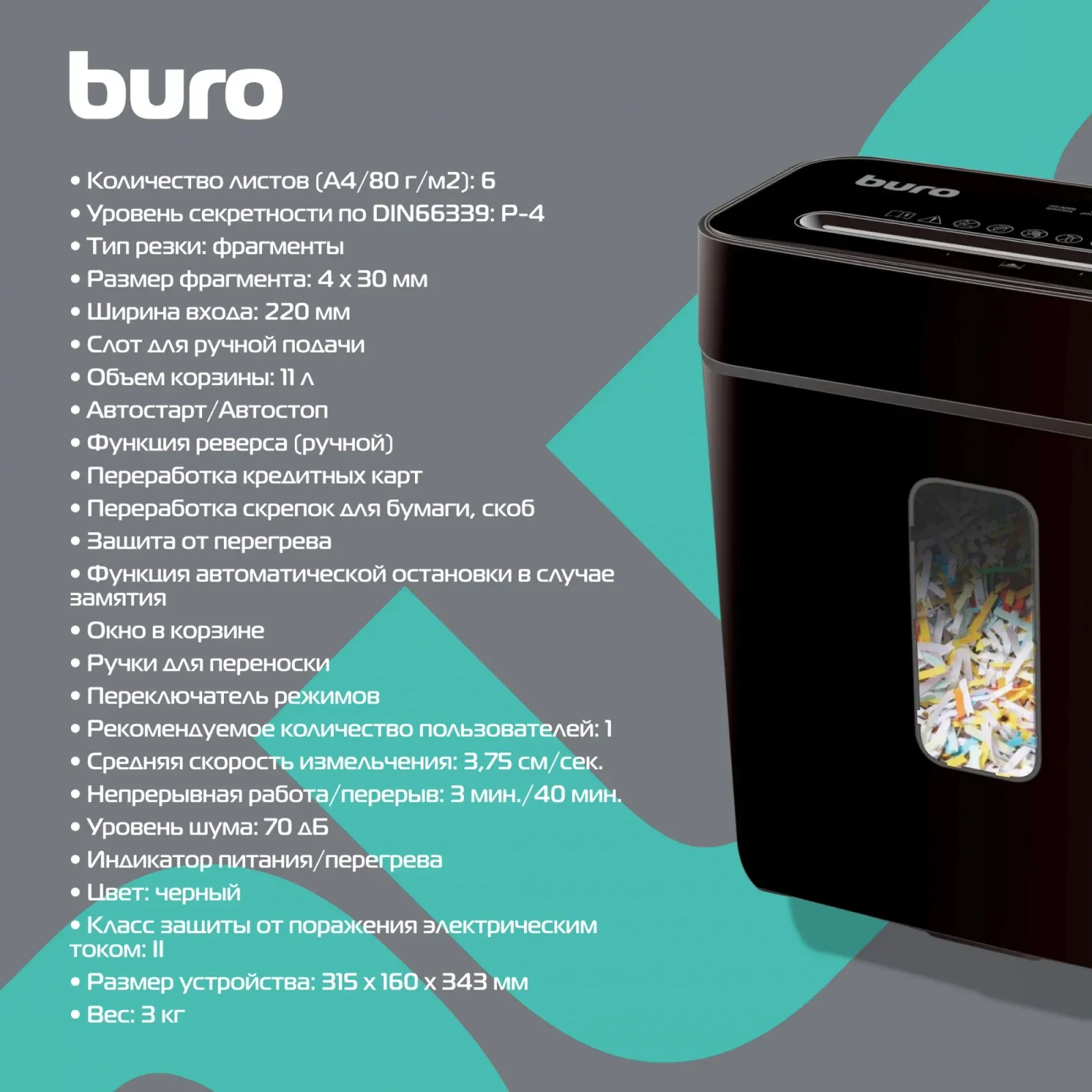 Шредер Buro Home BU-S630 черный секр.P-4 фрагменты 6лист. 11лтр. скрепки скобы пл.карты - фото 7