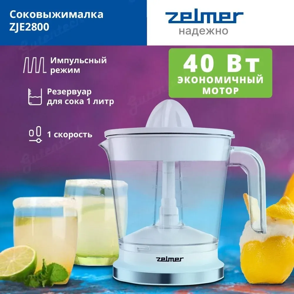 Соковыжималка цитрусовая Zelmer ZJE2800 40Вт рез.сок.:1000мл. белый - фото 7