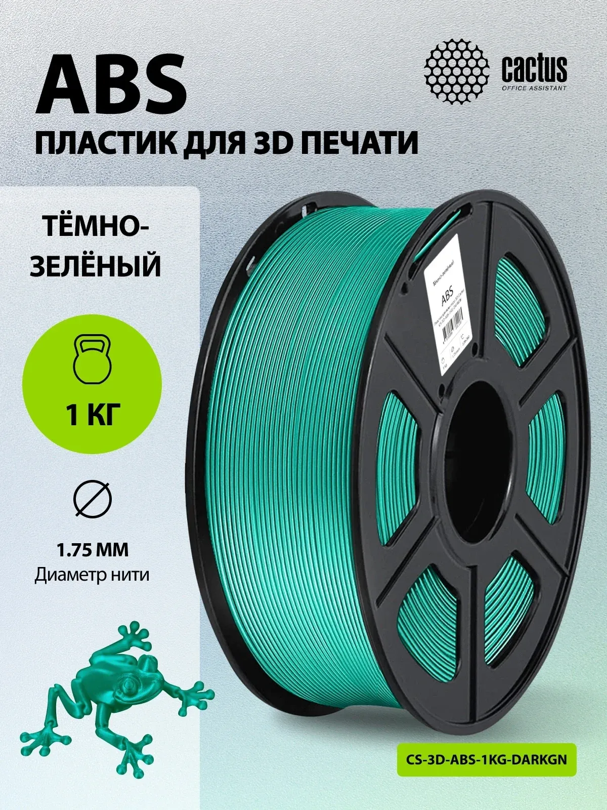 Пластик для принтера 3D Cactus CS-3D-ABS-1KG-DARKGN ABS d1.75мм 1кг L386м 1цв. - фото 5