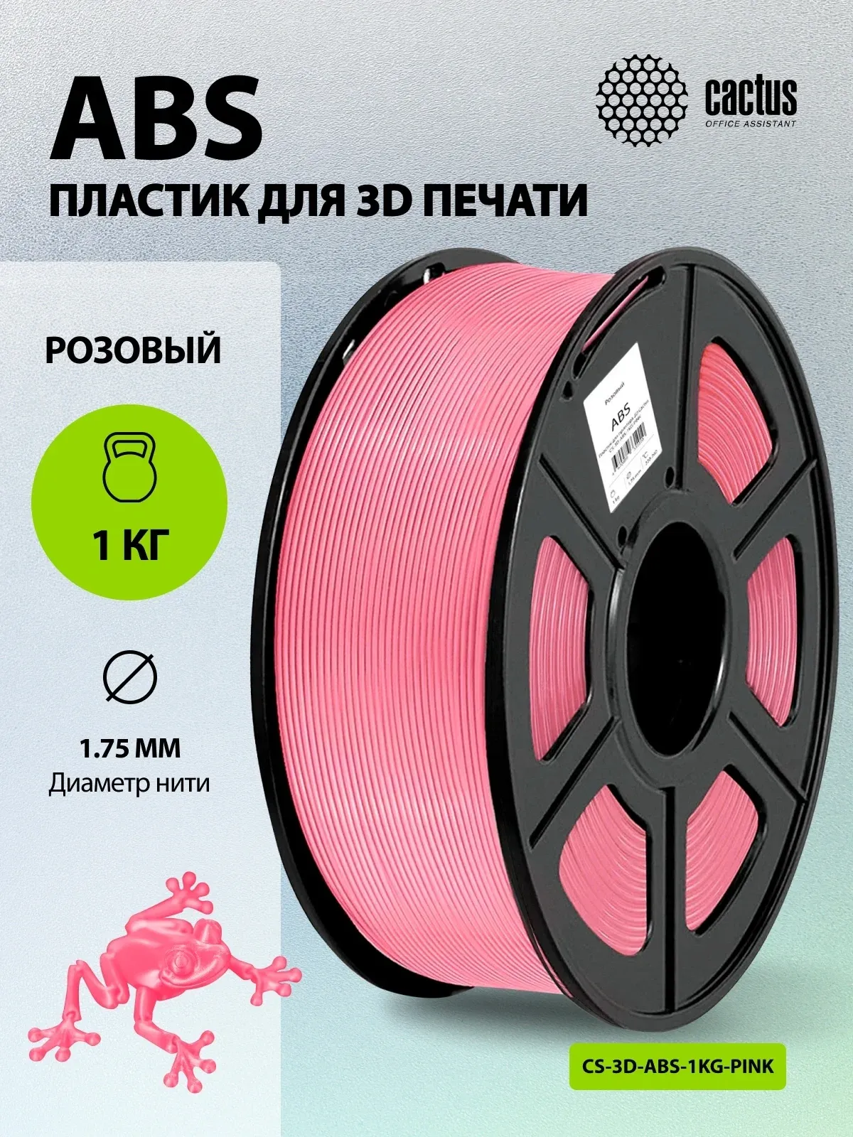 Пластик для принтера 3D Cactus CS-3D-ABS-1KG-PINK ABS d1.75мм 1кг L386м 1цв. - фото 3