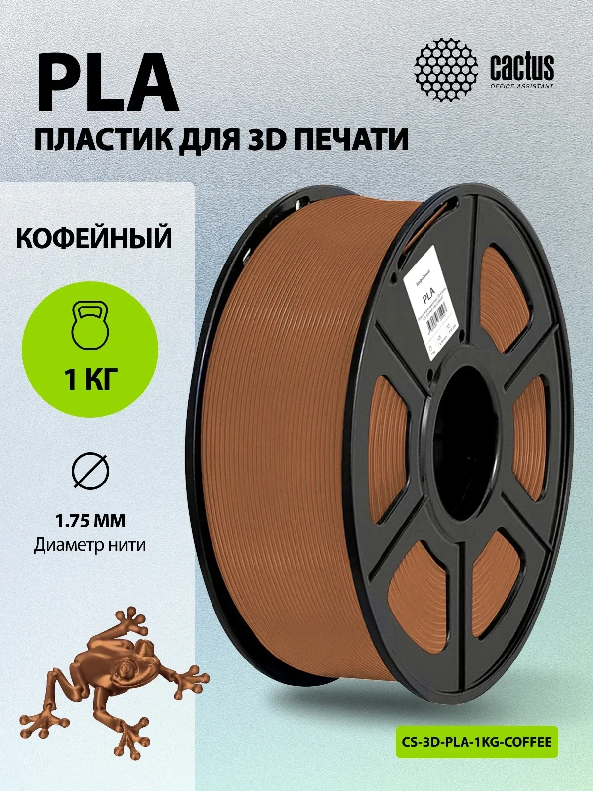 Пластик для принтера 3D Cactus CS-3D-PLA-1KG-COFFEE PLA d1.75мм 1кг L326м 1цв. - фото 5
