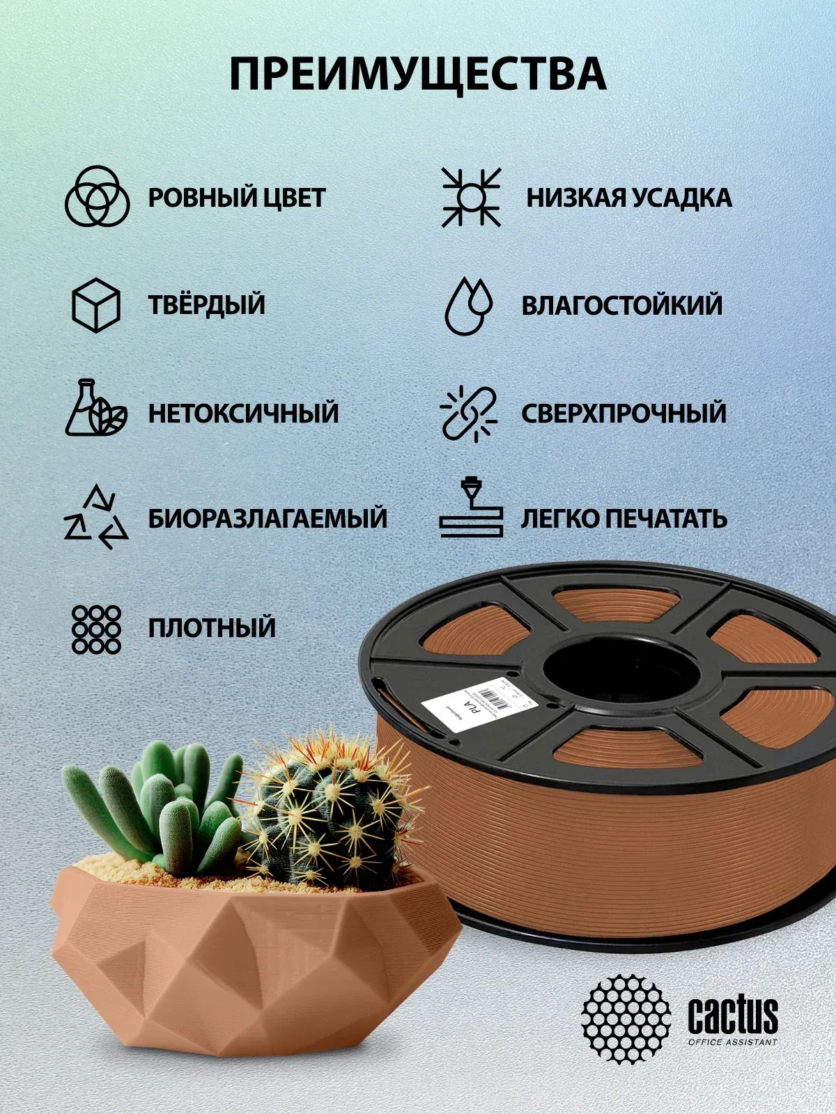 Пластик для принтера 3D Cactus CS-3D-PLA-1KG-COFFEE PLA d1.75мм 1кг L326м 1цв. - фото 7