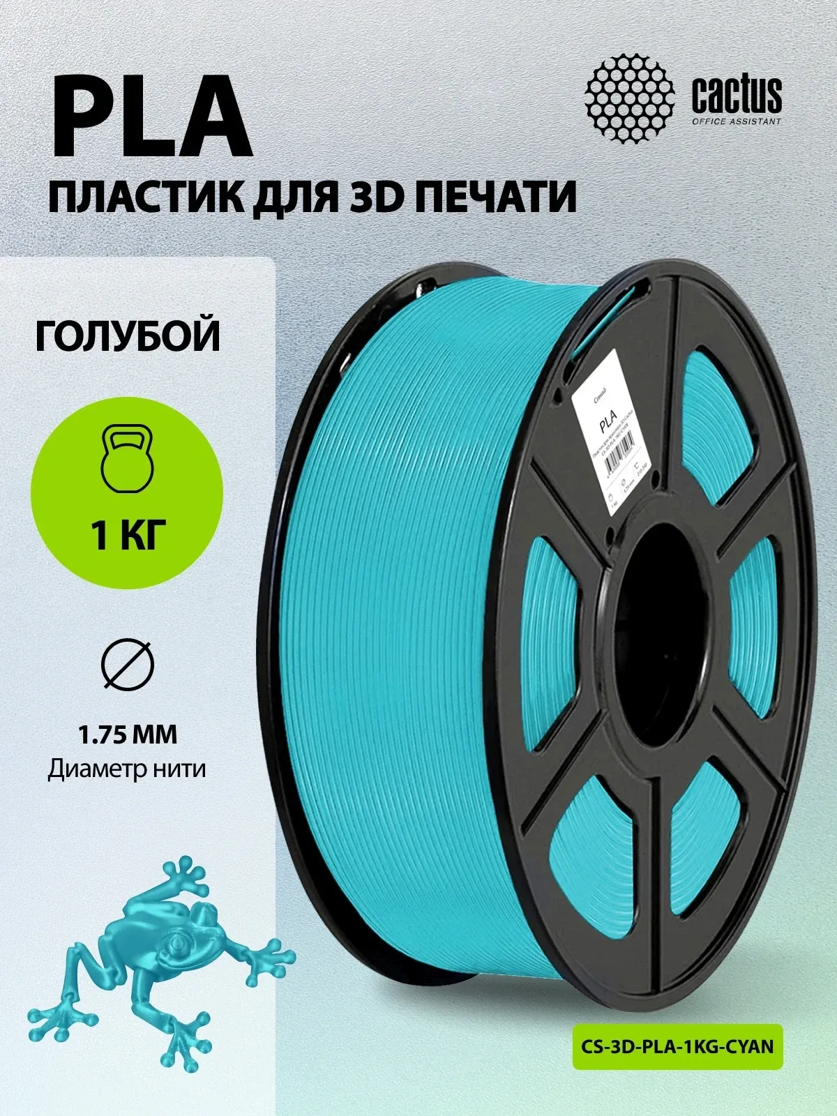 Пластик для принтера 3D Cactus CS-3D-PLA-1KG-CYAN PLA d1.75мм 1кг L326м 1цв. - фото 5