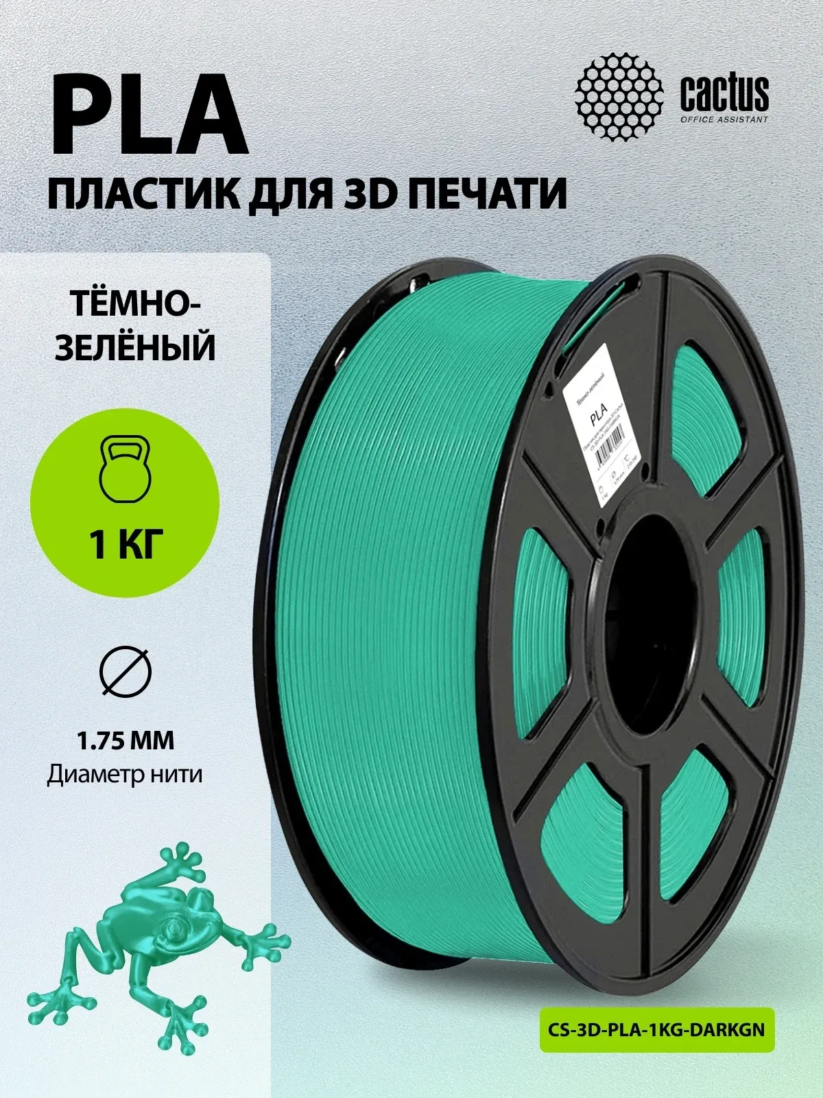 Пластик для принтера 3D Cactus CS-3D-PLA-1KG-DARKGN PLA d1.75мм 1кг L326м 1цв. - фото 5