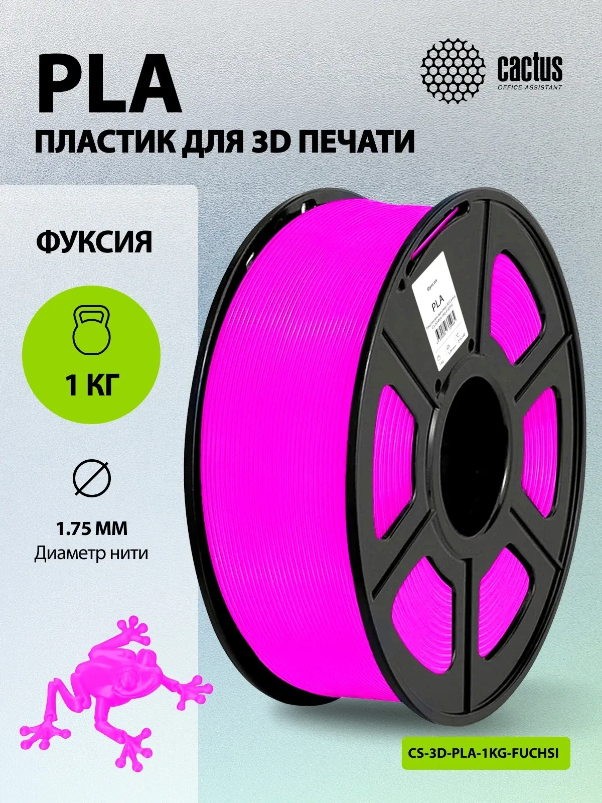 Пластик для принтера 3D Cactus CS-3D-PLA-1KG-FUCHSI PLA d1.75мм 1кг L326м 1цв. - фото 5