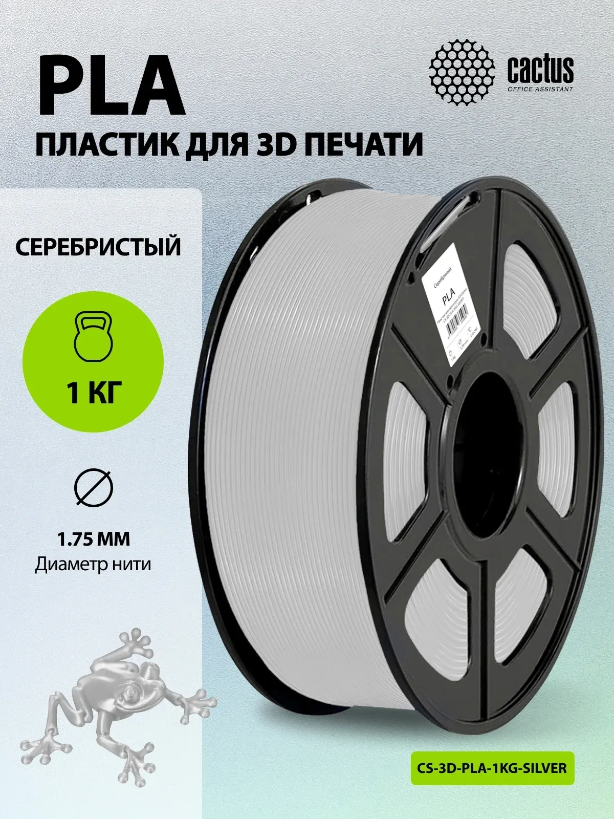 Пластик для принтера 3D Cactus CS-3D-PLA-1KG-SILVER PLA d1.75мм 1кг L326м 1цв. - фото 5