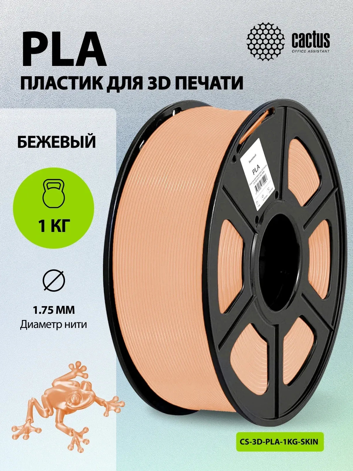 Пластик для принтера 3D Cactus CS-3D-PLA-1KG-SKIN PLA d1.75мм 1кг L326м 1цв. - фото 5