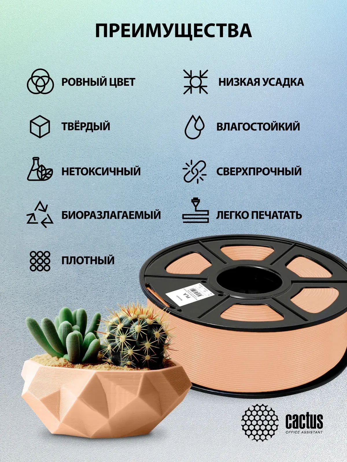 Пластик для принтера 3D Cactus CS-3D-PLA-1KG-SKIN PLA d1.75мм 1кг L326м 1цв. - фото 7