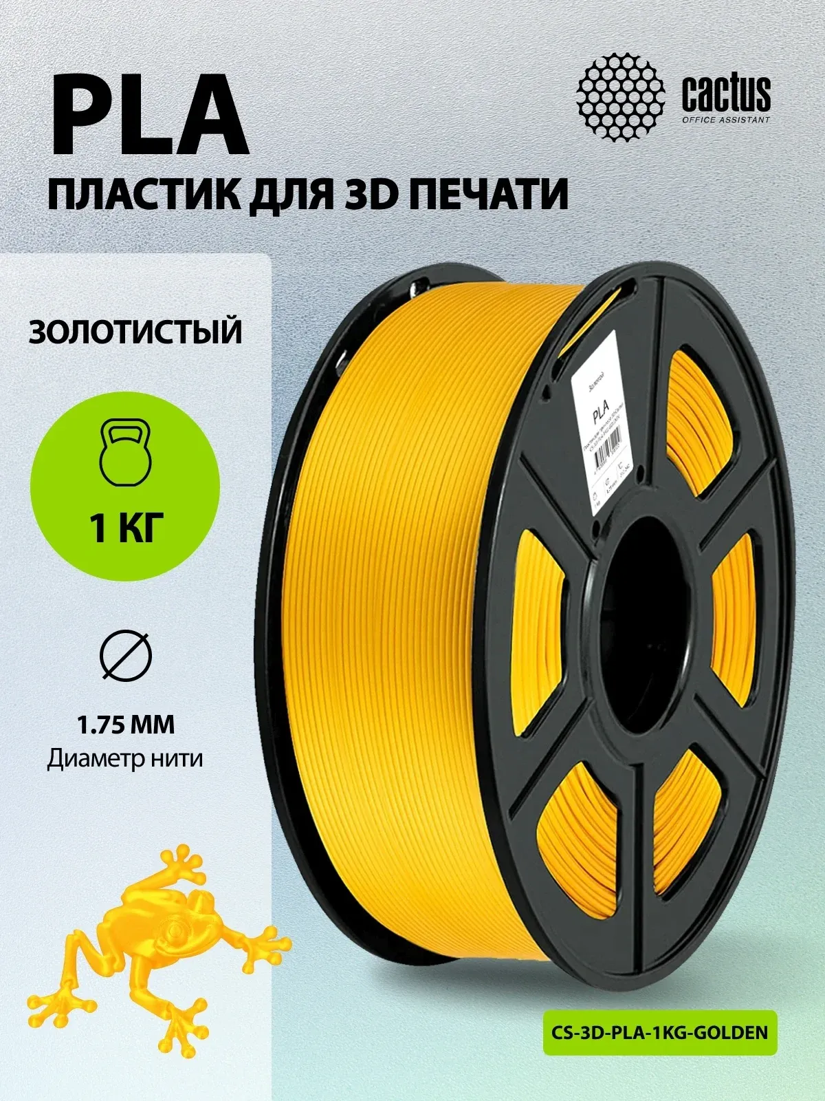 Пластик для принтера 3D Cactus CS-3D-PLA-1KG-GOLDEN PLA d1.75мм 1кг L326м 1цв. - фото 5