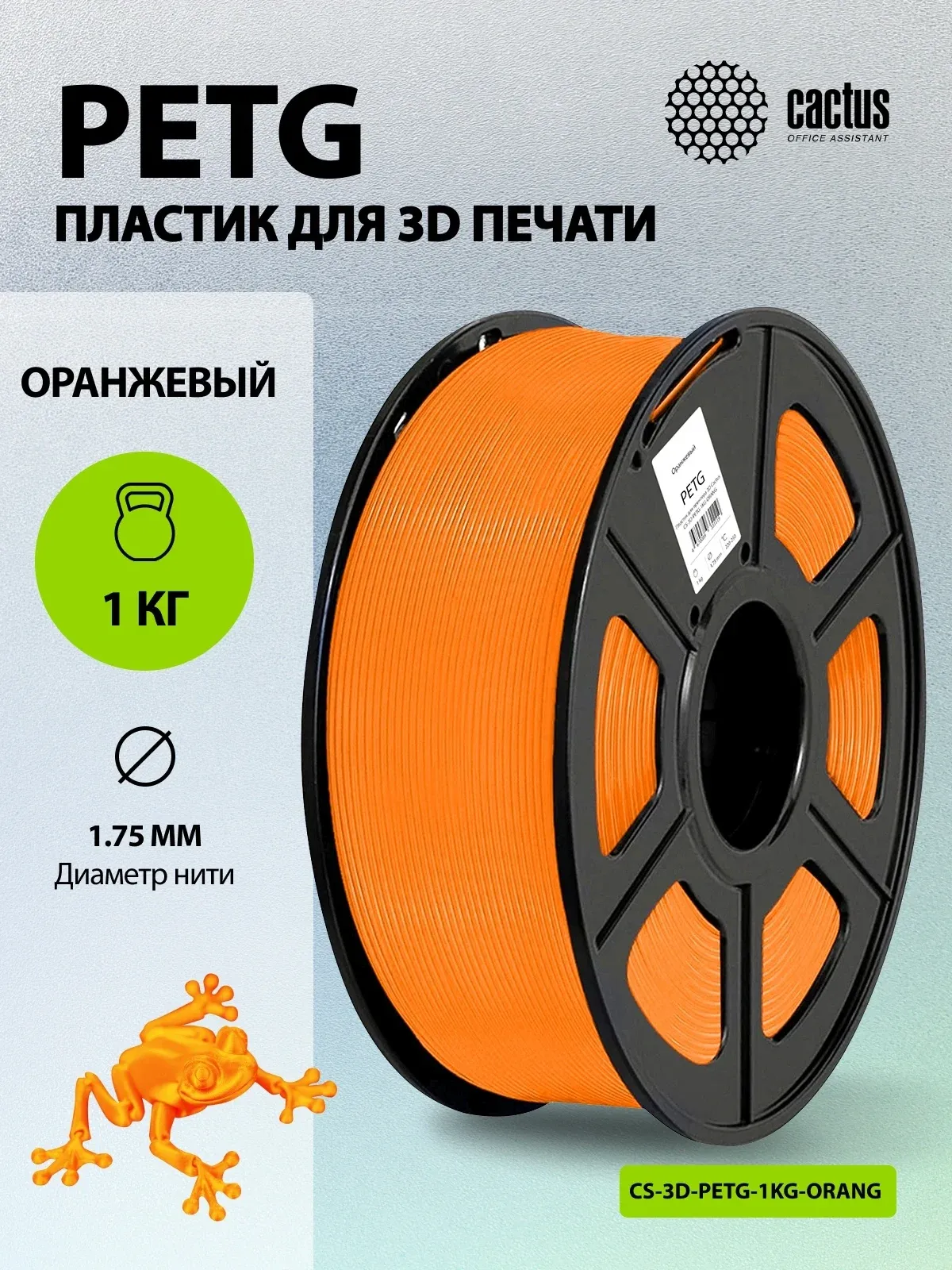 Пластик для принтера 3D Cactus CS-3D-PETG-1KG-ORANGE PETG d1.75мм 1кг L316м 1цв. - фото 5