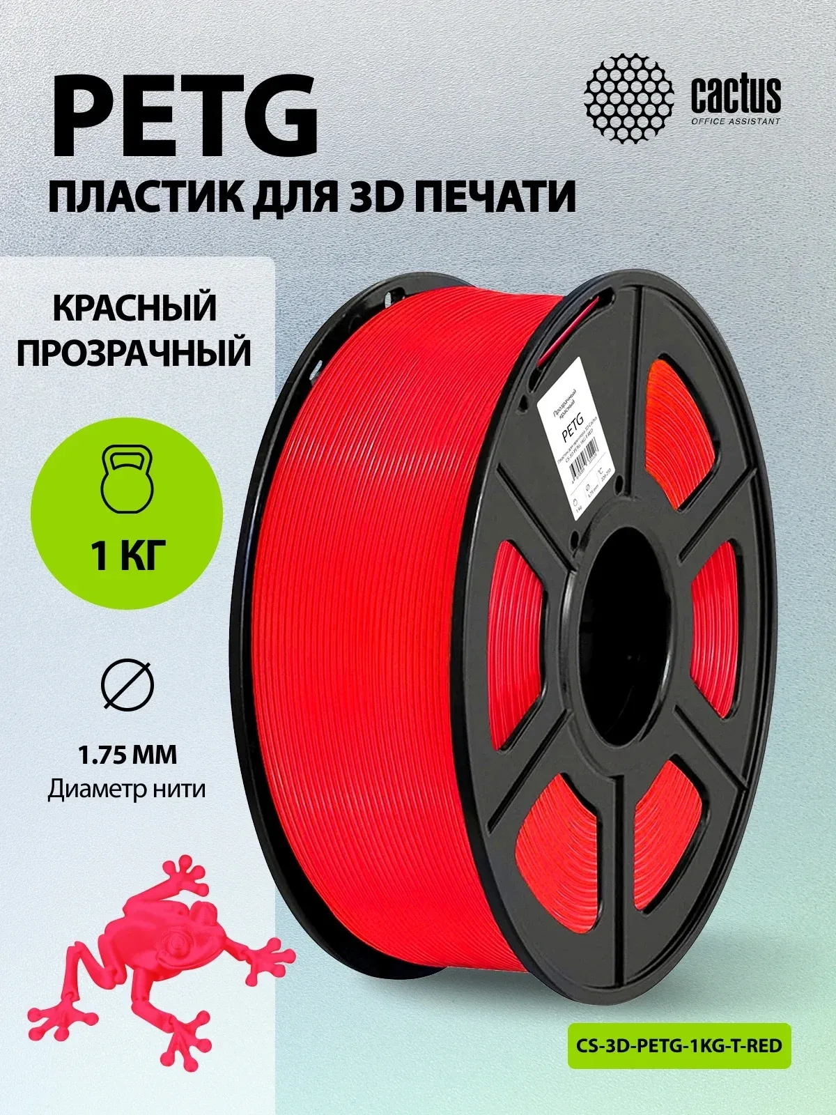 Пластик для принтера 3D Cactus CS-3D-PETG-1KG-T-RED PETG d1.75мм 1кг L316м 1цв. - фото 5